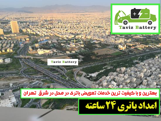 قدیمی ترین امداد باتری شرق تهران